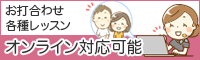 オンライン対応可能