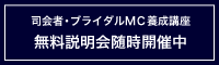 無料説明会随時開催中