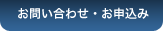 お問い合わせ・お申込み