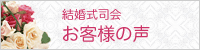 お客様からの声