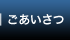 ごあいさつ