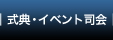 式典・イベント司会