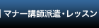 マナー(講師派遣・レッスン)