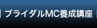 ブライダルＭＣ養成講座