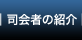 司会者の紹介