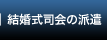 結婚式司会の派遣