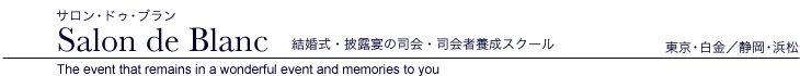 結婚式・披露宴の司会・司会者養成スクールのサロンドゥブラン