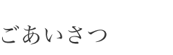 ごあいさつ