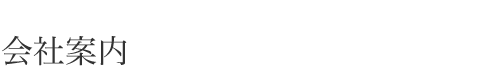 会社案内