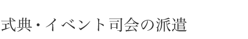 式典・イベント司会の派遣