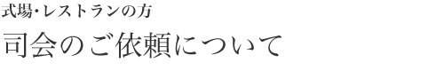 式場・レストランの方