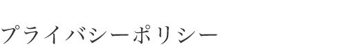 プライバシーポリシー