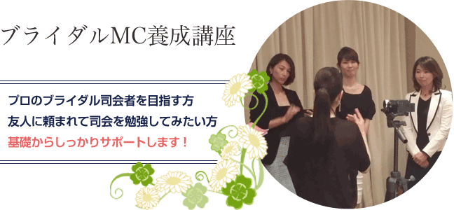 ブライダルMC養成講座