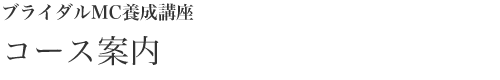 ブライダルMC養成講座コース案内