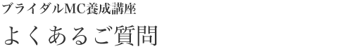 ブライダルMC養成講座よくあるご質問