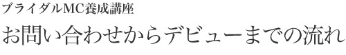 ブライダルMC養成講座