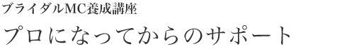ブライダルMC養成講座プロになってからのサポート