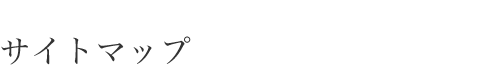 サイトマップ