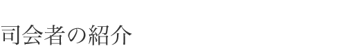 司会者の紹介