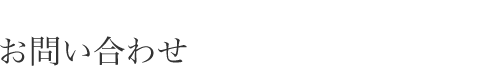 お問い合わせ