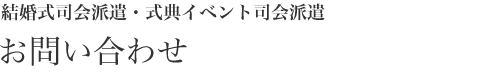 結婚式司会・式典 イベント司会の派遣のお問い合わせ
