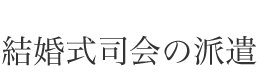 結婚式司会の派遣