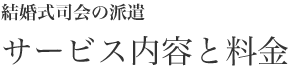 結婚式司会の派遣　サービス内容と料金