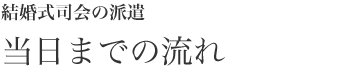 当日までの流れ