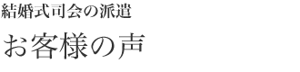 結婚式司会の派遣　お客様の声