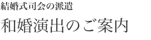結婚式司会の派遣　和婚演出のご案内