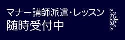 マナー講師派遣・レッスン 随時受付中