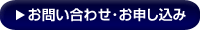 お問い合せ･お申し込み