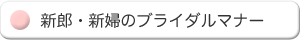 新郎・新婦のブライダルマナー