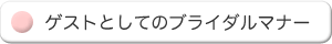 ゲストとしてのブライダルマナー