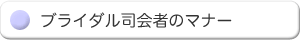 ブライダル司会者のマナー