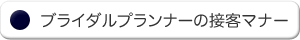 ブライダルプランナーの接客マナー
