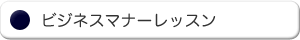 ビジネスマナーレッスン