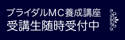 ブライダルMC養成講座 受講生随時受付中