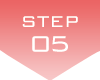 ステップ5