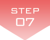ステップ7
