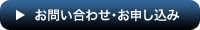 お問い合わせ・お申し込み