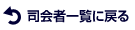 司会者一覧へ戻る
